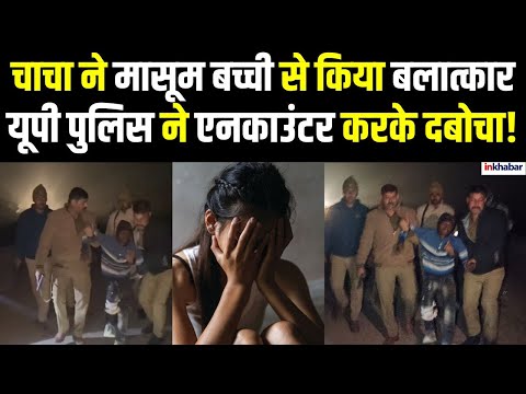 UP News: भतीजी से रेप करने वाले आरोपी से पुलिस की मुठभेड़, आरोपी गिरफ्तार |Shravasti News |UP Police