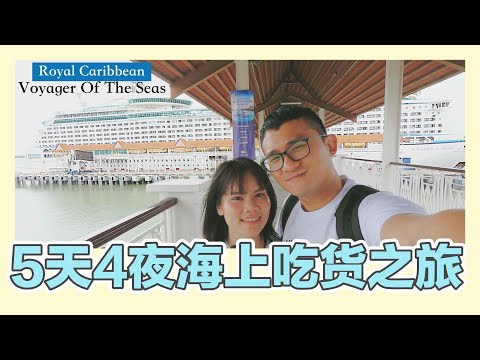 【旅游VLOG】海上吃货之旅 | 差点吃到饱死 | Royal Caribbean Voyager Of The Seas | 香蕉牛奶BananaMilkyTV