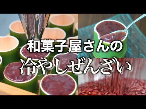 【職人技】和菓子職人が作る「あっさり冷やしぜんざい」【和菓子づくり】｜小豆