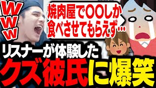 リスナーから募った「クズ彼氏エピソード」が最低すぎて、大爆笑するスタンミじゃぱん【雑談】