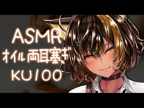 ⚡ASMR /KU100 nekoyo_オイル両耳手塞ぎ2( Oil Ear Cupping )【猫小夜くろえ/Vtuber】