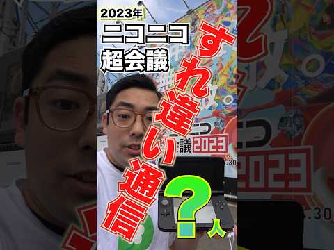 【検証】２０２3年に３DSで「すれちがい通信」したら何人？in ニコニコ超会議