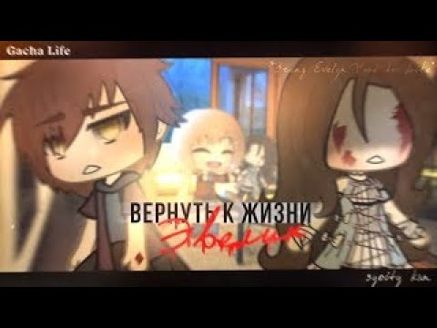 "Вернуть к жизни Эвелин" - Озвучка Мини Фильма