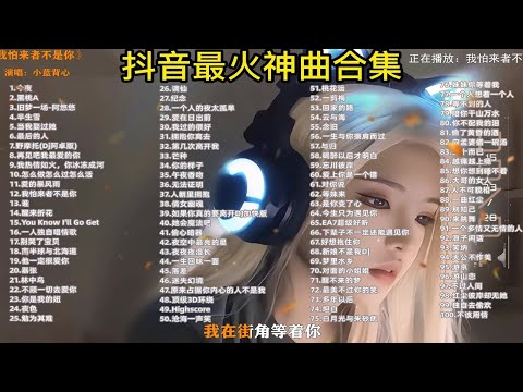 【2023年抖音最火的网络神曲】无损音质 你都听过多少首？ p01 今夜