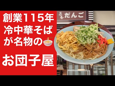 【仙台】創業115年の超老舗お団子屋🍡名物の冷中華そば&かつどんに舌鼓💕もちろんお団子も…