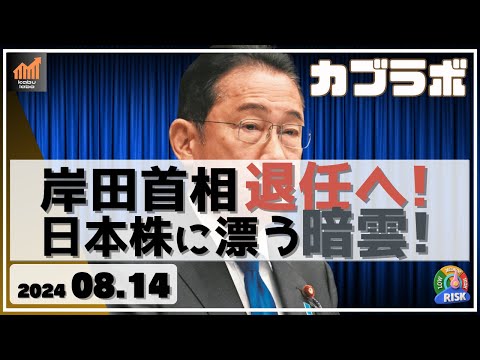 【カブラボ】8/14 岸田首相 退任へ！ 日本株に漂う暗雲とは？ 次期首相期待相場はあるのか!?