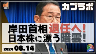 【カブラボ】8/14 岸田首相 退任へ！ 日本株に漂う暗雲とは？ 次期首相期待相場はあるのか!?