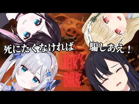 【Liar's Bar】命がけのギャンブル開始！嘘乙＾~^！！！！#LVG【ぶいすぽっ！/花芽すみれ】