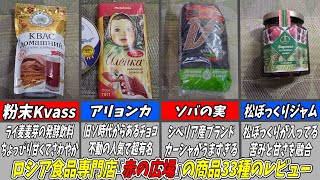 ロシア飯総集編！ロシア食品専門店『赤の広場』で買った33種をレビューする！【ゆっくり実況】