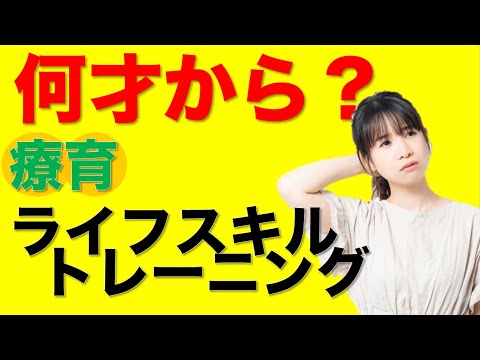 自閉症・発達障害の療育 トレーニングは何歳から？メリットは？ライフスキルトレーニングとは？【四谷学院の発達支援講座ちゃんねる】