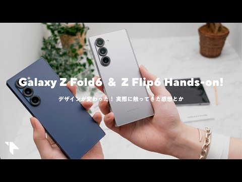 【実機触ってきた！】Galaxy Z Fold6 / Galaxy Z Flip6発表！ 日本でもホワイト発売！