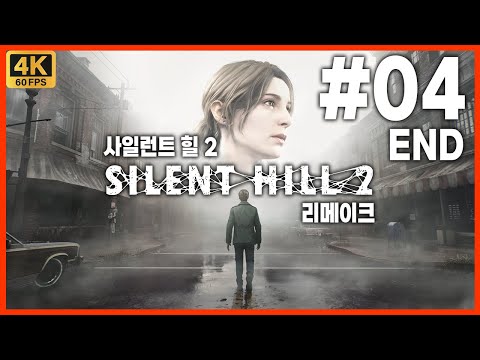 사일런트 힐 2 리메이크 제 4화(END) 다시 찾아온 제임스의 이야기! 20년의 세월을 뛰어넘어! 사일런트 힐에 어서오세요! [4K][PC]