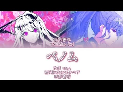 ベノム - Cover by 田辺留依［中文翻譯/中日羅馬字幕］Full ver.