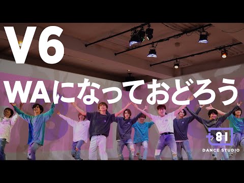 [+81 DANCE STUDIO] V6 - WAになっておどろう / Performed by Johnnys' Jr.