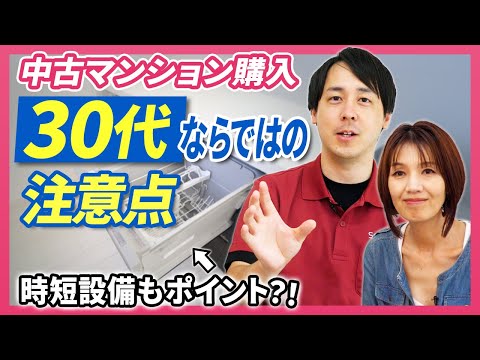 【30代向け】中古マンションをこれから買うなら気にすべき３つのポイントを建築士が解説します/さくら事務所