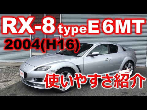 【納車しました】2004年登録 マツダ RX8 タイプE 6MT の使い方の説明をさせて頂きます。走行距離11.8万km 6万km走行エンジン換装 修復歴なし 車両価格119.2万円 車検R6/4