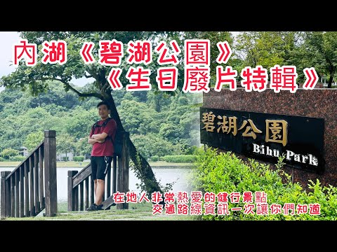 內湖《碧湖公園》《生日廢片特輯》｜環湖、環山步道｜特色建築碧湖小白宮｜親子同樂的好去處｜內湖人的後花園｜