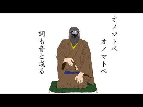 オノマトペテン師／初音ミク