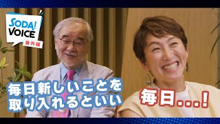 自己ベストの更新　最終学歴よりも最新学習歴の更新が大事【杉山愛×本間正人】＜SODA VOICE 番外編＞