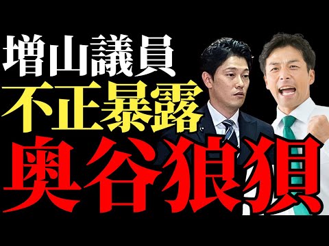 【増山議員の猛追】奥谷委員長が窮地に陥る百条委員会の内幕と不正暴露の連鎖【解説・見解】斎藤元彦