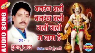 BAJRANG BALI BAJARANG BALI - DUKALU YADAV - CG SONG - AUDIO SONG - LORD HANUMAN