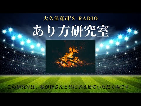 「瞬間を撮るための心構え」イワモトアキトさん①〜伝説のメンター・大久保寛司's RADIO「あり方研究室」VOL.88〜エッセンシャル出版社刊行書籍「あり方で生きる」presents