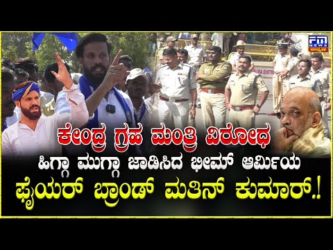 ಅಮಿತ್ ಶಾ ವಿರುದ್ಧ ಸಿಡಿದೆದ್ದ ದಲಿತ ಸಂಘಟನೆಗಳು | Bheem Army Protest Against Amit Shah | FM NEWS VIJAYAPUR