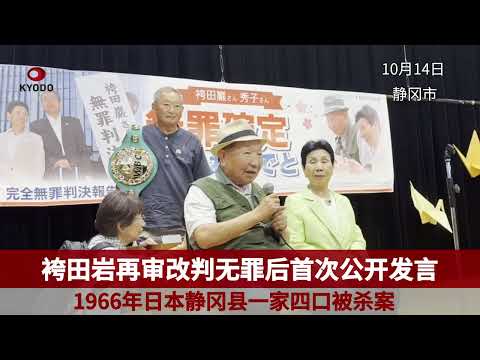 袴田岩再审改判无罪后首次公开发言