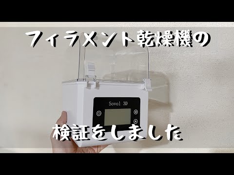 【3Dプリンター】湿気を吸ったフィラメントを復活させる、フィラメント乾燥機の効果を検証してみました。