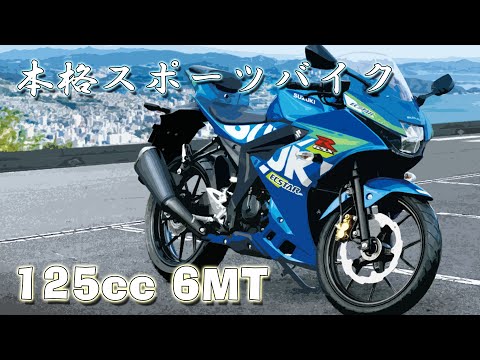 スズキ GSX-R125 2021年モデル フル加速！125ccの本格スポーツバイクを体感   【ベタ捻り】