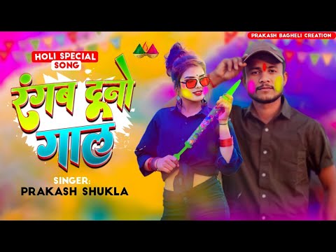 #holispecial रंगब दूनो गाल new भोजपुरी होली song#prakash_bagheli #bhojpuri #holi2023