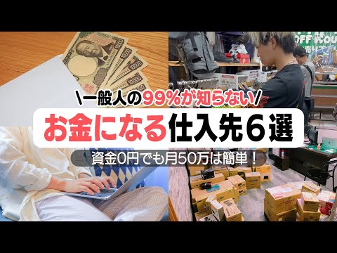 【初心者必見】資金0円でもメルカリで月50万円稼げる仕入れ先6選！物販で即お金にする方法！低資金でも大丈夫！【せどり 転売】【副業 おすすめ】