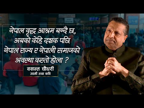 नेपाल वृद्ध आश्रम बन्दै छ, अबको केहि दशक पछि नेपाल राज्य र नेपाली समाजको अवस्था कस्तो होला ?