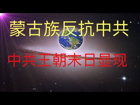 蒙古教改事件，反抗中共政策，这可能是未来人KFK预言中共灭亡的前奏事件。 #KFK研究院