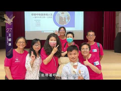 第27屆身心障礙楷模金鷹獎得獎者－王紹丞：不要在意別人眼光，我就是我