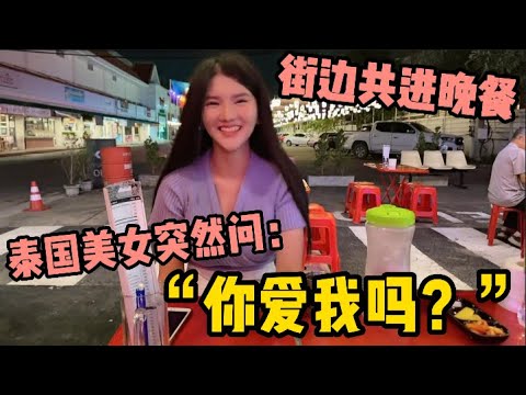 請泰國辣妹在街邊吃韓式料理，她卻突然發問：你愛我嗎？我這樣回答可以嗎 | 老劉在泰國