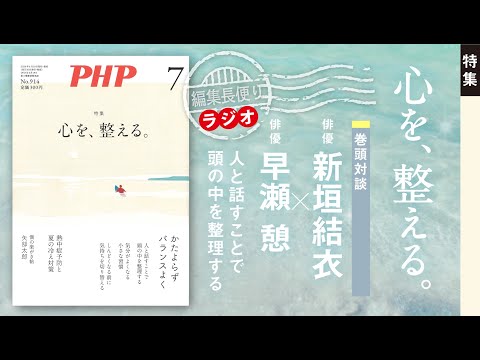 心を、整える。｜PHP編集部便り｜2024年7月号