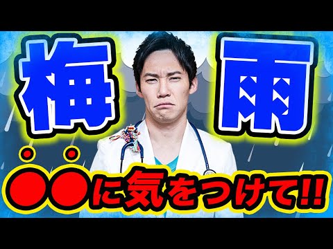 【もっと早く知りたかった!!】マスコミやメディアが話さない、梅雨の本当の恐ろしさと対策法をお伝えします。