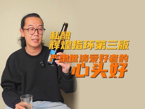 如果你是一位严肃世涛的爱好者，那这款酒会是你的心头好