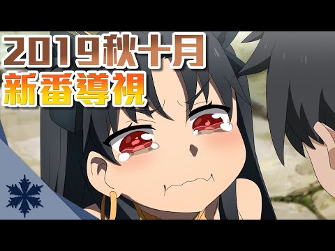 【新番資訊】年度最強陣容！一口氣看2019秋十月新番有哪些｜次郎 快速先行版