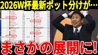 【サッカー日本代表】2030、34年W杯開催地が決定！そして最新ポット分けも発表、今後日本にとって脅威となる国とは！【海外の反応】