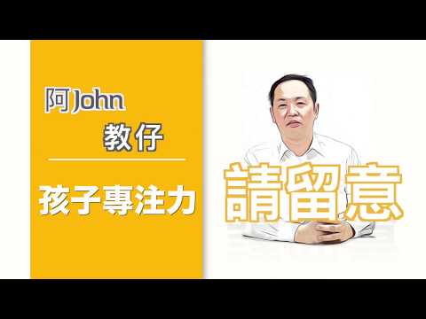 阿John教仔 兒童專注力 Part 1