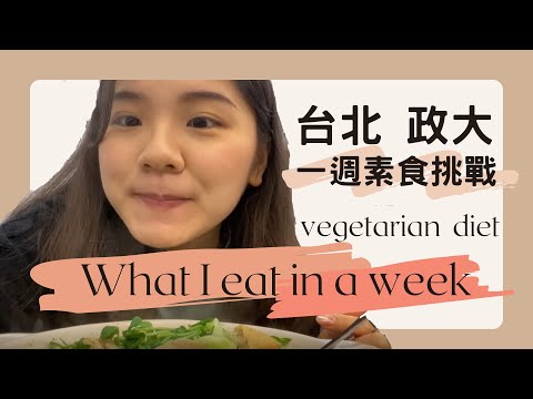 一週素食挑戰｜探索台北政大美食，一吃上癮的超美味蔬食！ What I eat in a week (vegetarian, realistic)｜Ella Lin