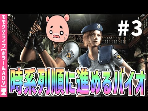 【バイオハザード1HD】クリス編#3 時系列に沿って進めるBIOHAZARD『バイオハザード1 HDリマスター』 【#モモクマライブ】