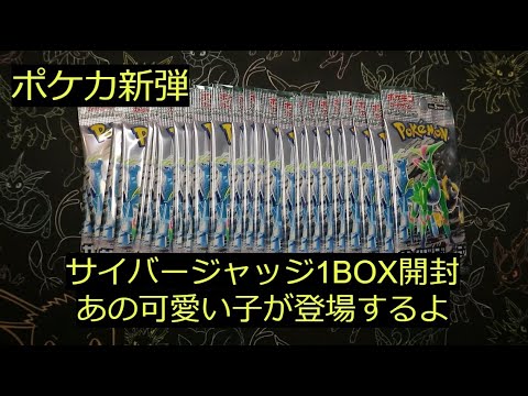 【ポケカ】最新弾「サイバージャッジ」1BOX初開封！