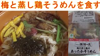 ファミリーマートの揖保乃糸の梅と蒸し鶏のあったかそうめんを食べてみました。