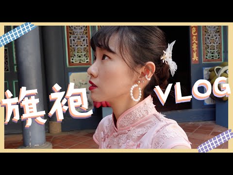 ❙紀錄生活❙ 體驗穿旗袍！台南vlog