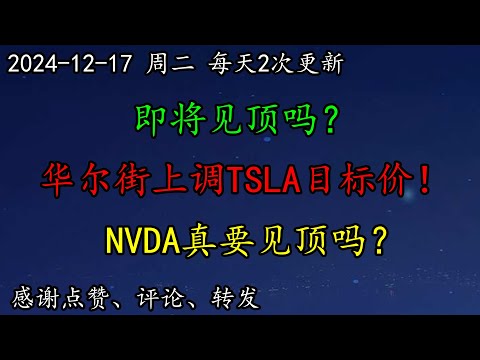 美股 即将见顶吗？华尔街上调TSLA目标价！AVGO要接替NVDA吗？NVDA真要见顶吗？SOXL今日走势什么意思？PLTR是否也要见顶？