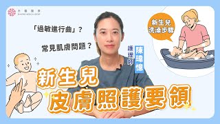 【新生兒照護】常見皮膚狀況＆照護！寶寶洗澡、清潔要點｜禾馨醫療