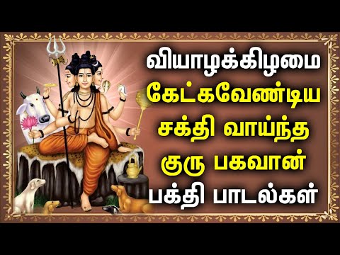 THURSDAY LORD GURU BHAGAVAN TAMIL DEVOTIONAL SONGS | Powerful Guru Bhagavan Tamil Bhakti Padagal